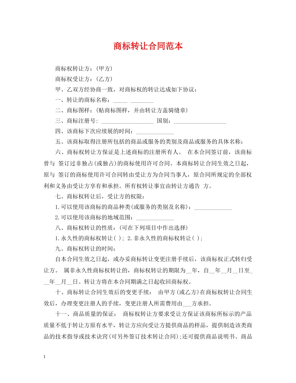 商标转让合同范本 _第1页
