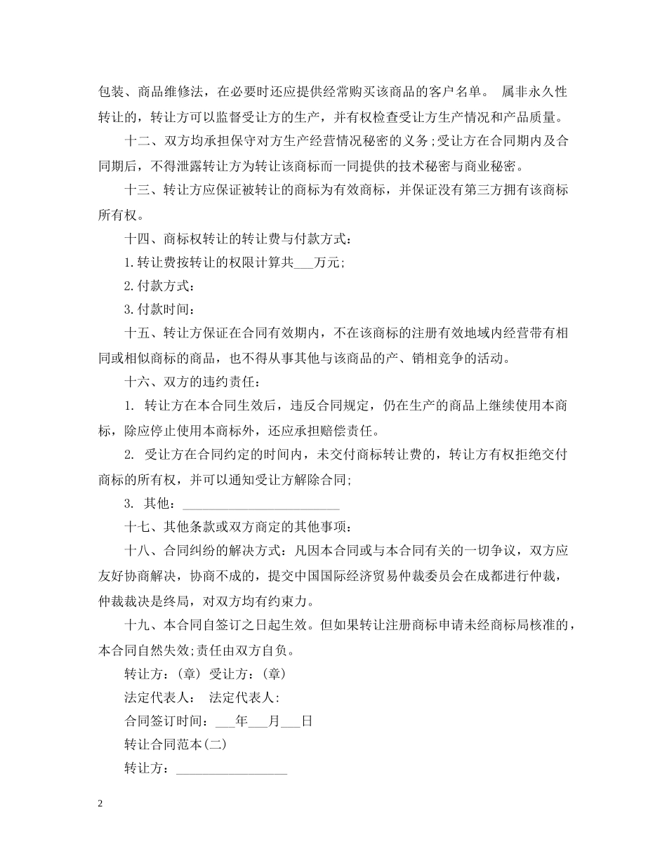 商标转让合同范本 _第2页