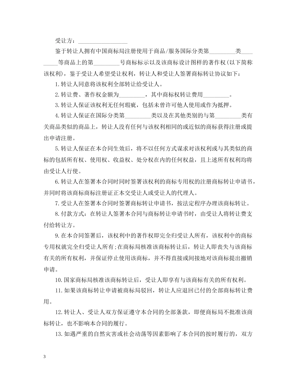 商标转让合同范本 _第3页