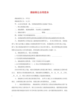 商标转让合同范本 