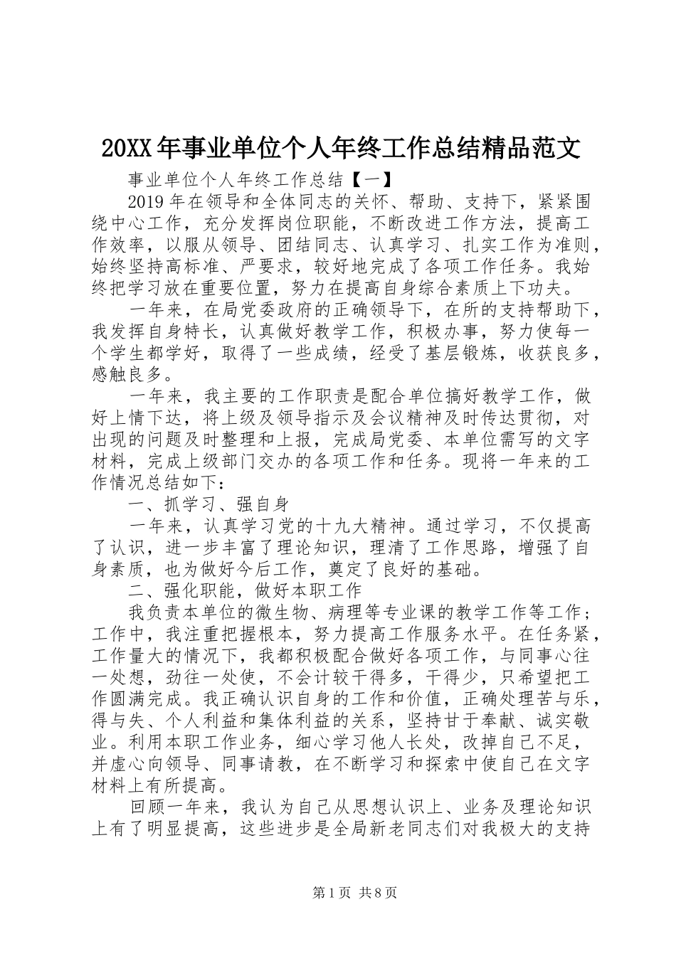 20XX年事业单位个人年终工作总结精品范文_第1页