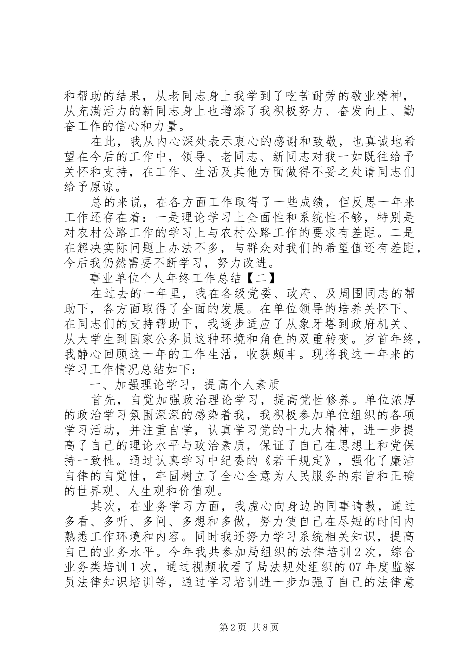 20XX年事业单位个人年终工作总结精品范文_第2页