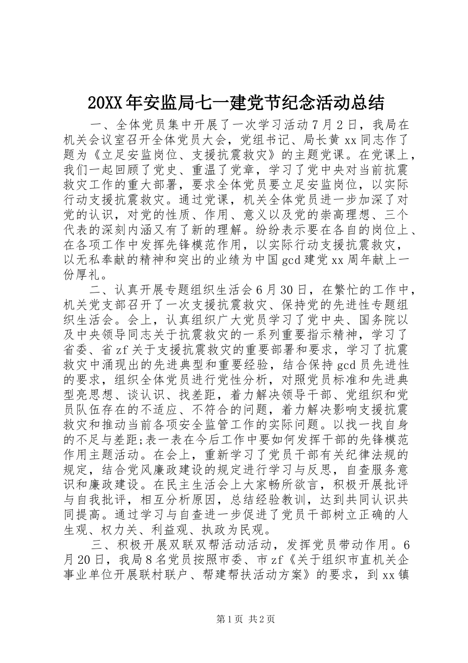 20XX年安监局七一建党节纪念活动总结_第1页