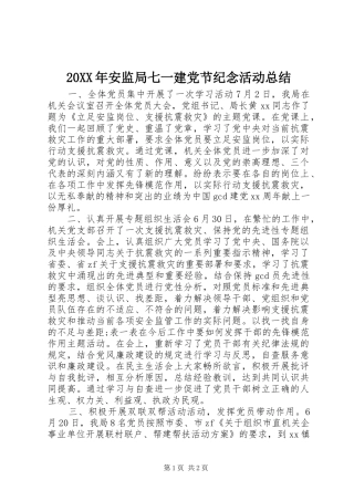 20XX年安监局七一建党节纪念活动总结