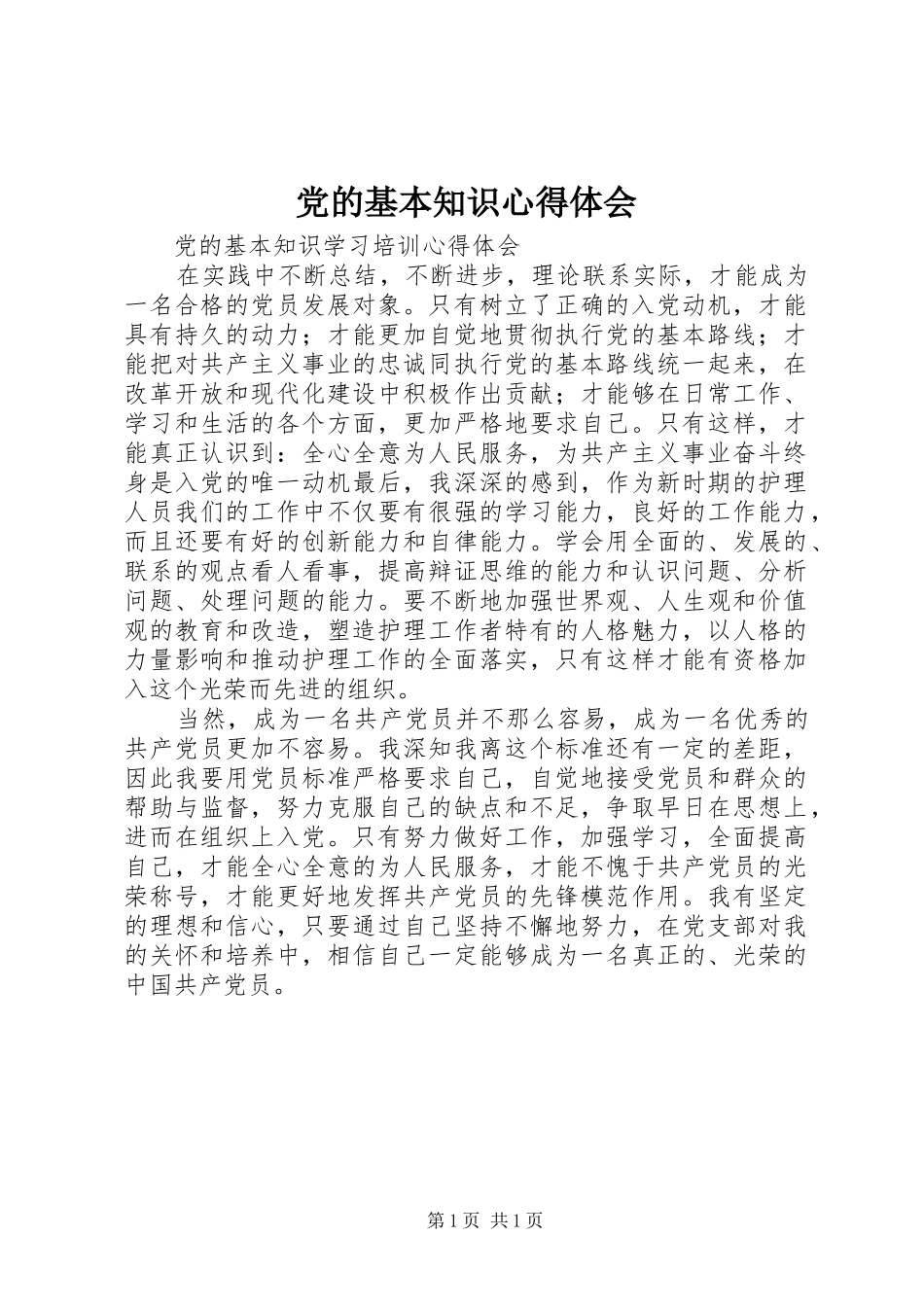 党的基本知识体会心得_第1页