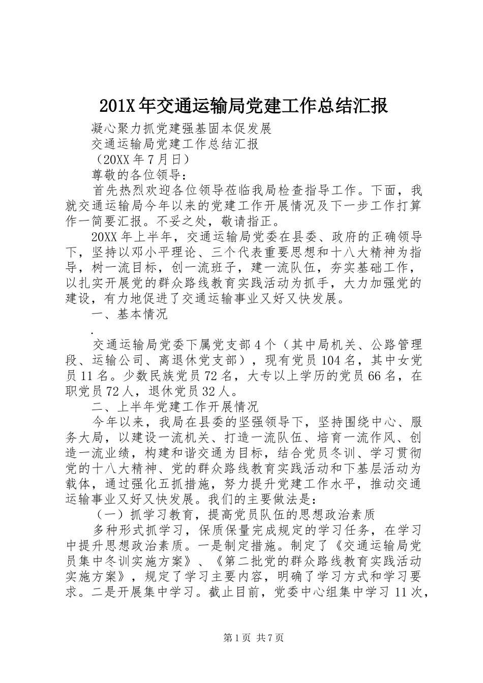202X年交通运输局党建工作总结汇报_第1页