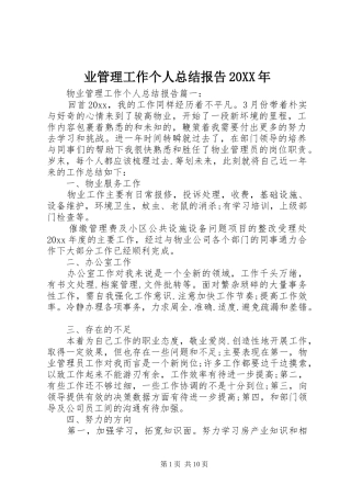 业管理工作个人总结报告20XX年