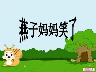 燕子妈妈笑了
