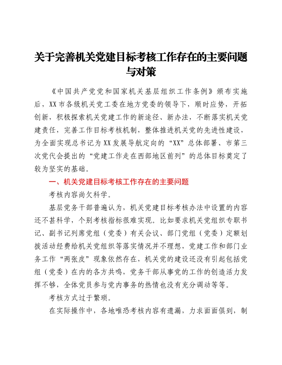 关于完善机关党建目标考核工作存在的主要问题与对策_第1页
