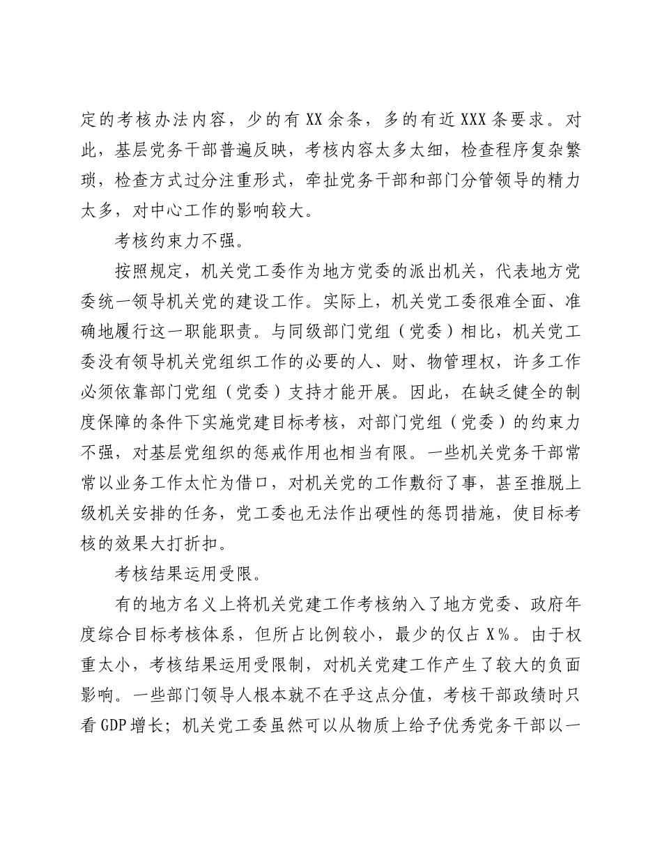 关于完善机关党建目标考核工作存在的主要问题与对策_第2页
