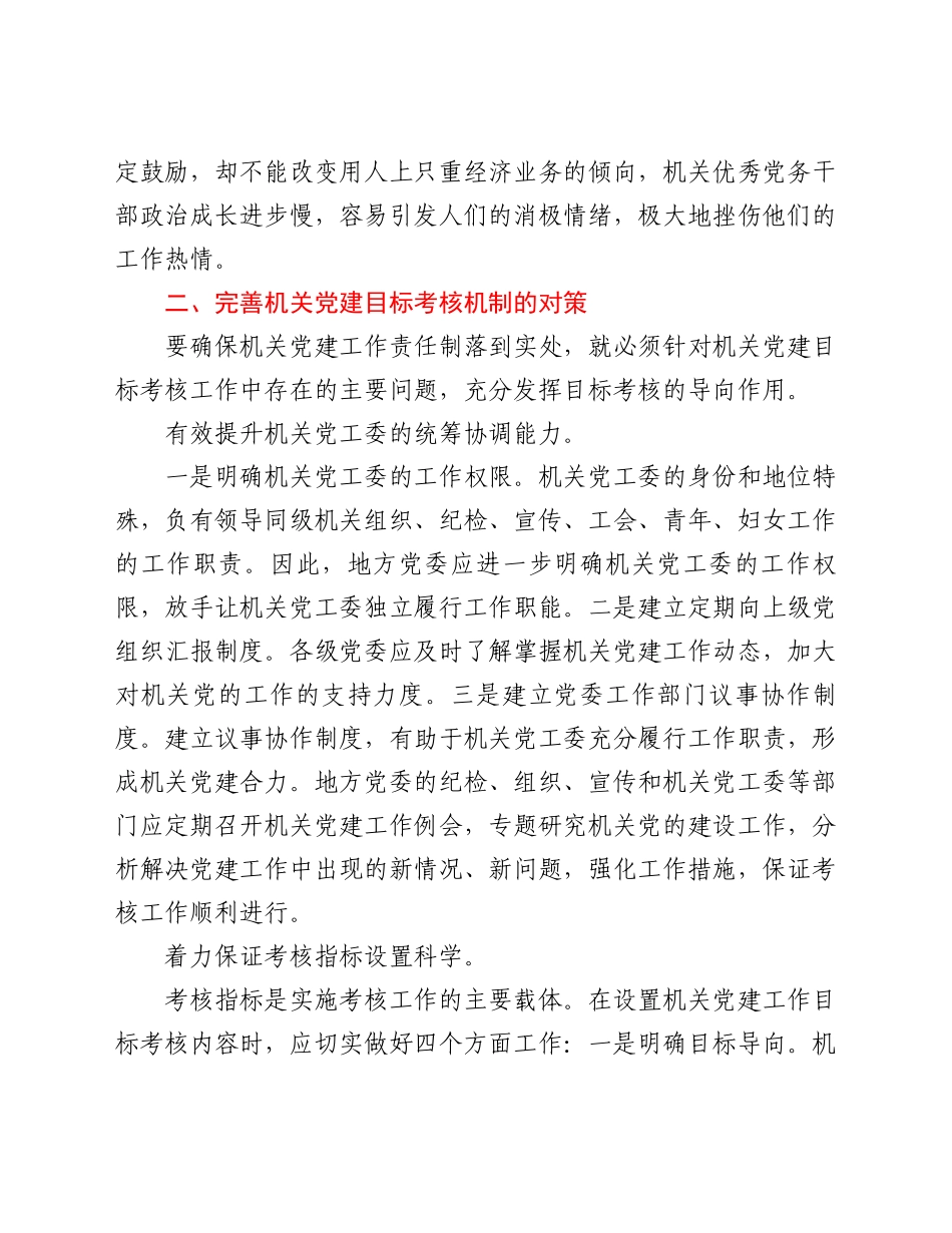 关于完善机关党建目标考核工作存在的主要问题与对策_第3页