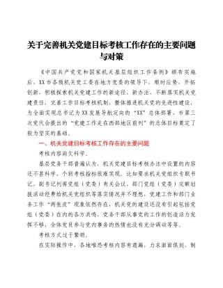 关于完善机关党建目标考核工作存在的主要问题与对策