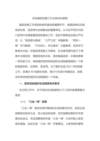 区检察院党建工作业务培训提纲
