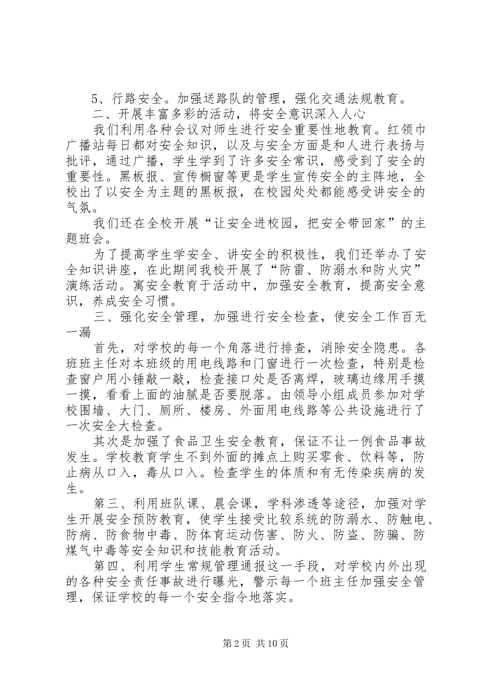 20XX年小学安全生产月总结多篇_第2页