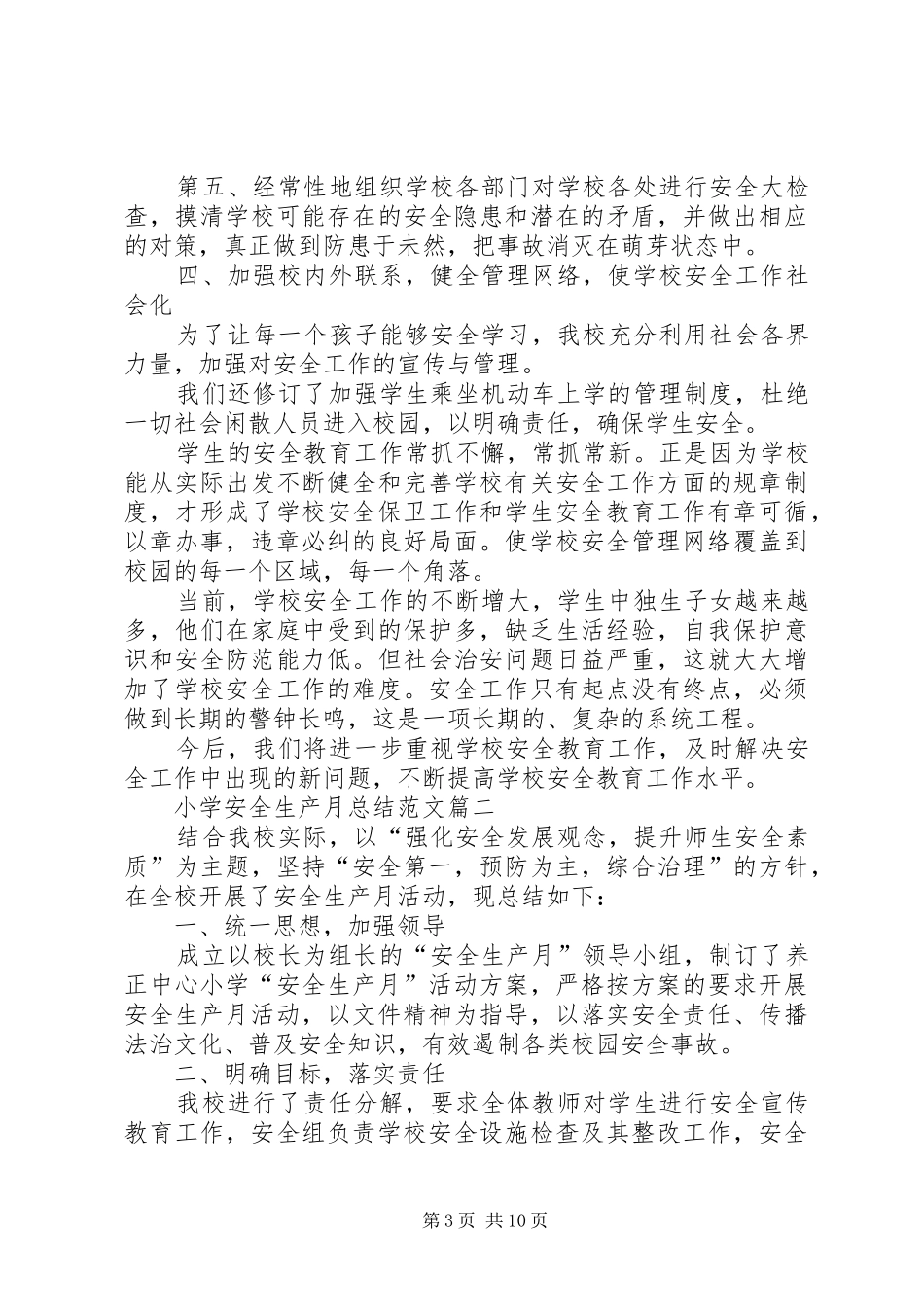 20XX年小学安全生产月总结多篇_第3页