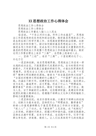 XX思想政治工作体会心得3