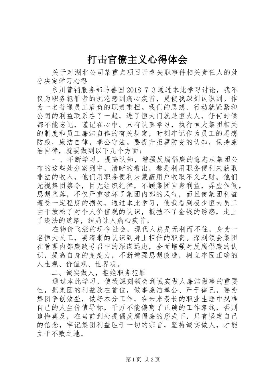 打击官僚主义体会心得_第1页