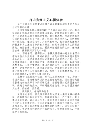 打击官僚主义体会心得