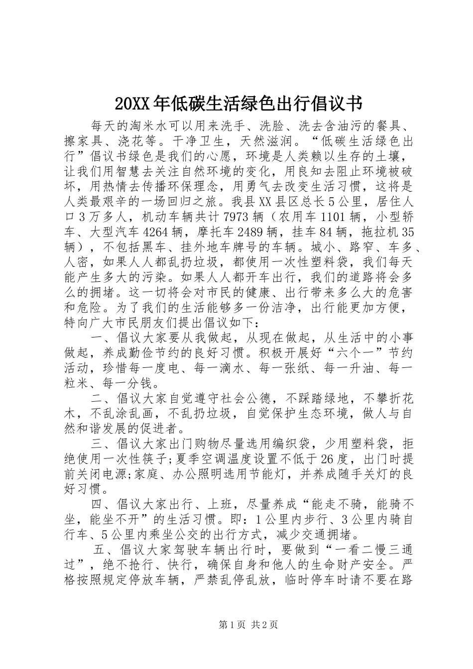 20XX年低碳生活绿色出行倡议书_第1页