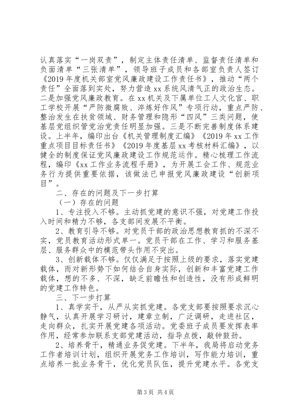XX年上半年党建工作总结报告 _第3页
