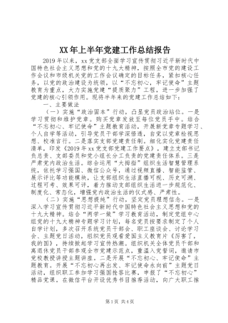 XX年上半年党建工作总结报告 
