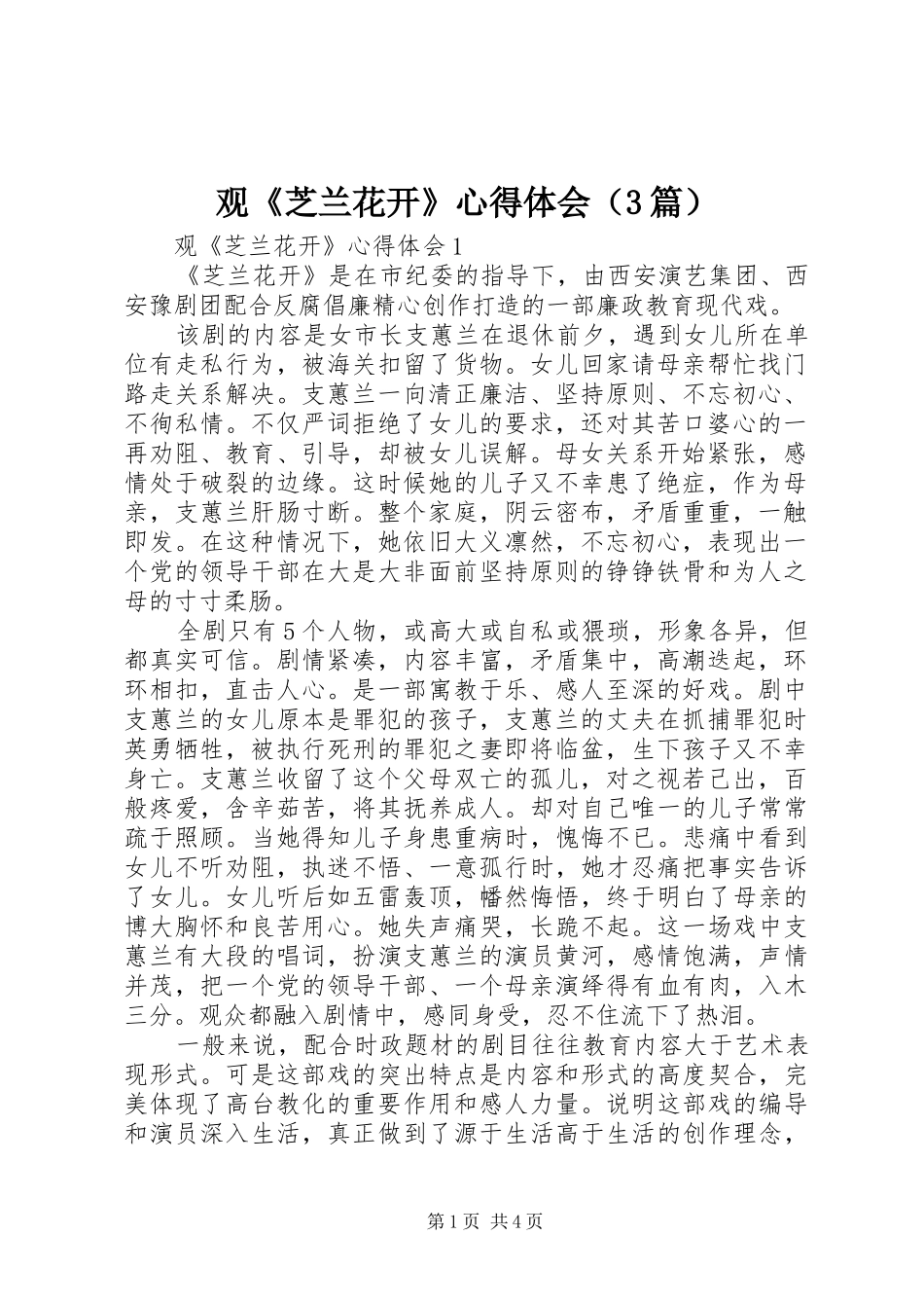 观《芝兰花开》体会心得（3篇）_第1页