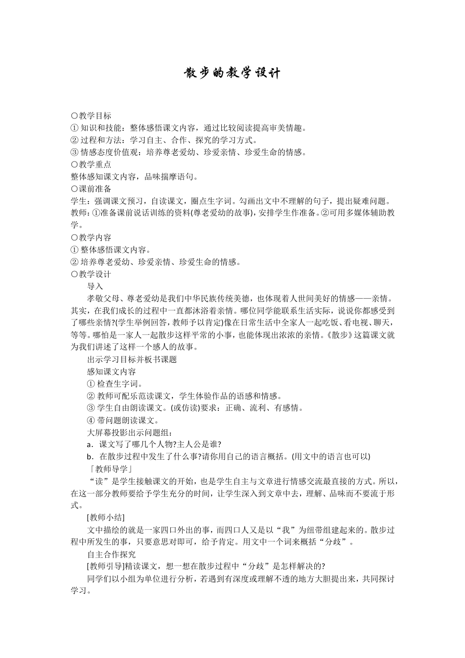 散步的教学设计_第1页