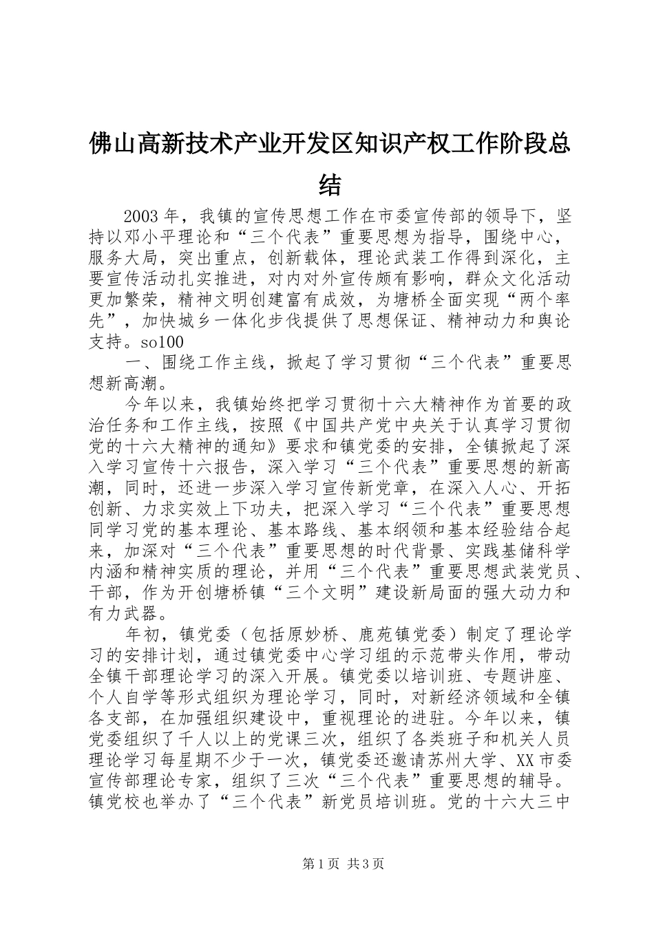 佛山高新技术产业开发区知识产权工作阶段总结 _第1页