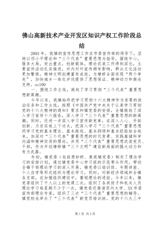 佛山高新技术产业开发区知识产权工作阶段总结 