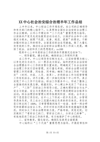 XX中心社会治安综合治理半年工作总结 
