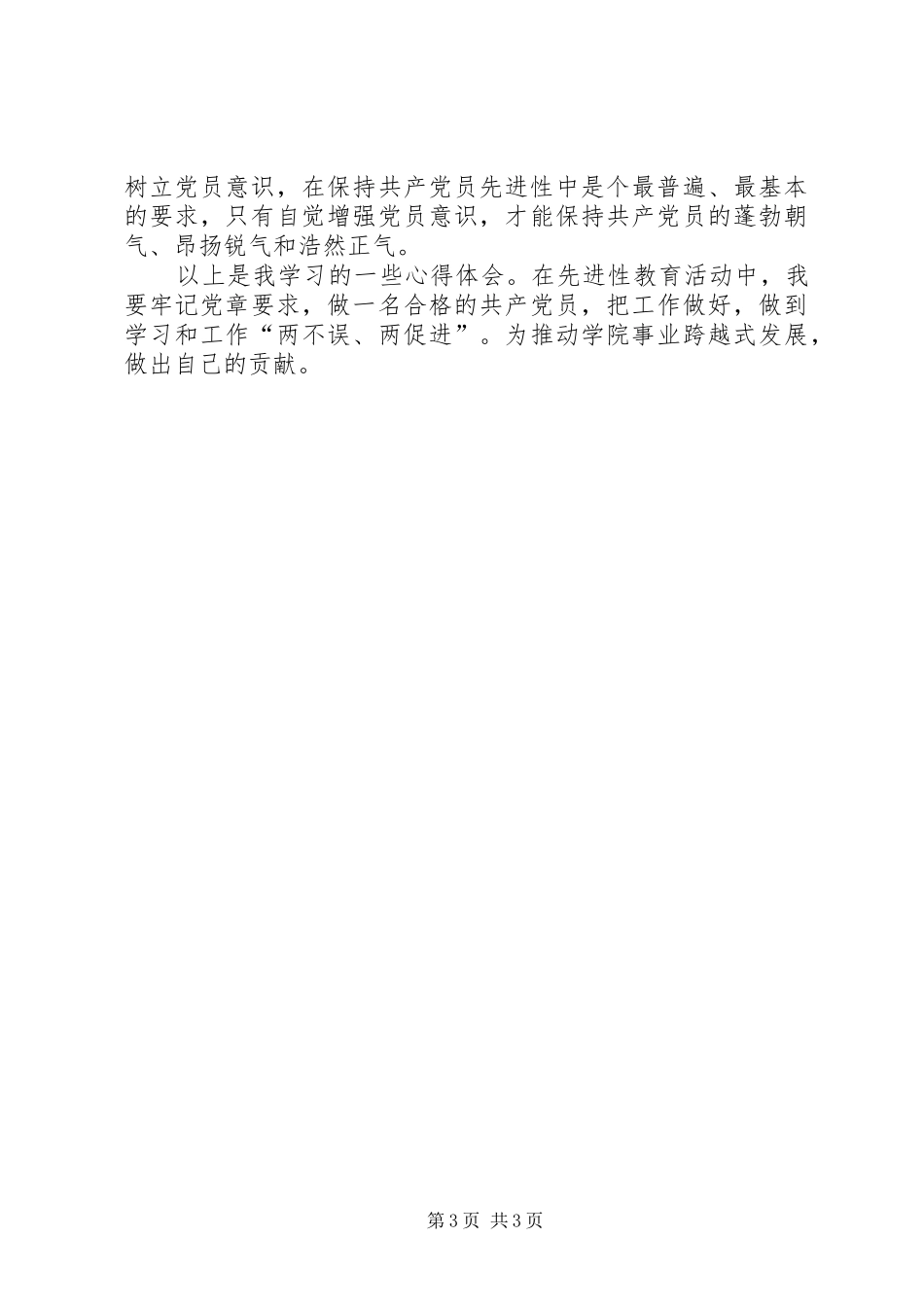 党章学习体会心得_第3页