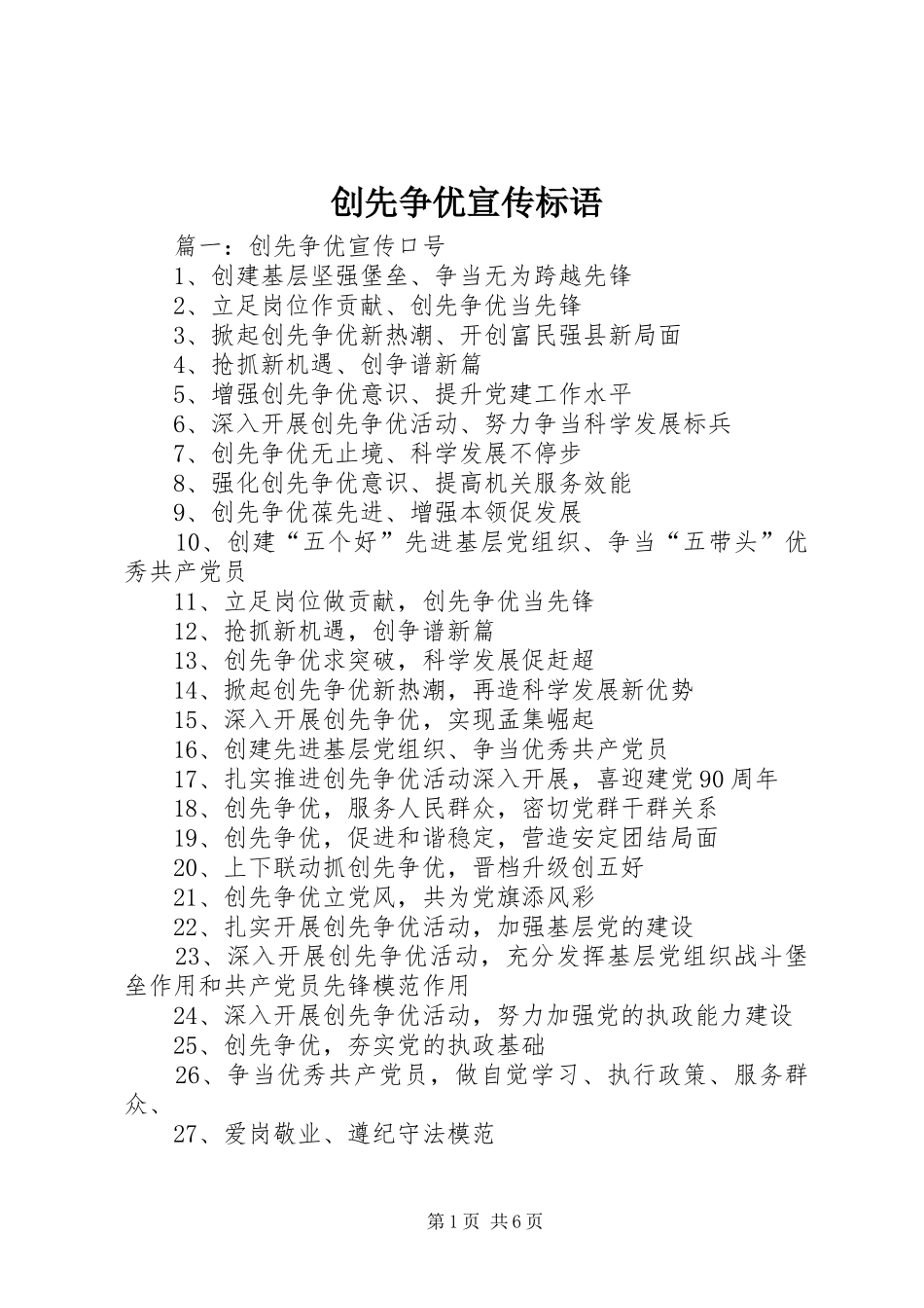创先争优宣传标语_第1页