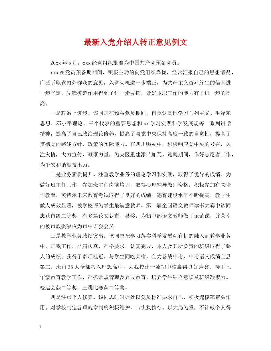 最新入党介绍人转正意见例文 _第1页