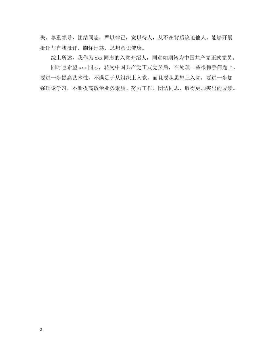 最新入党介绍人转正意见例文 _第2页