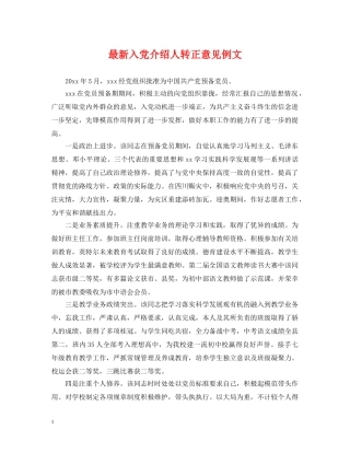 最新入党介绍人转正意见例文 