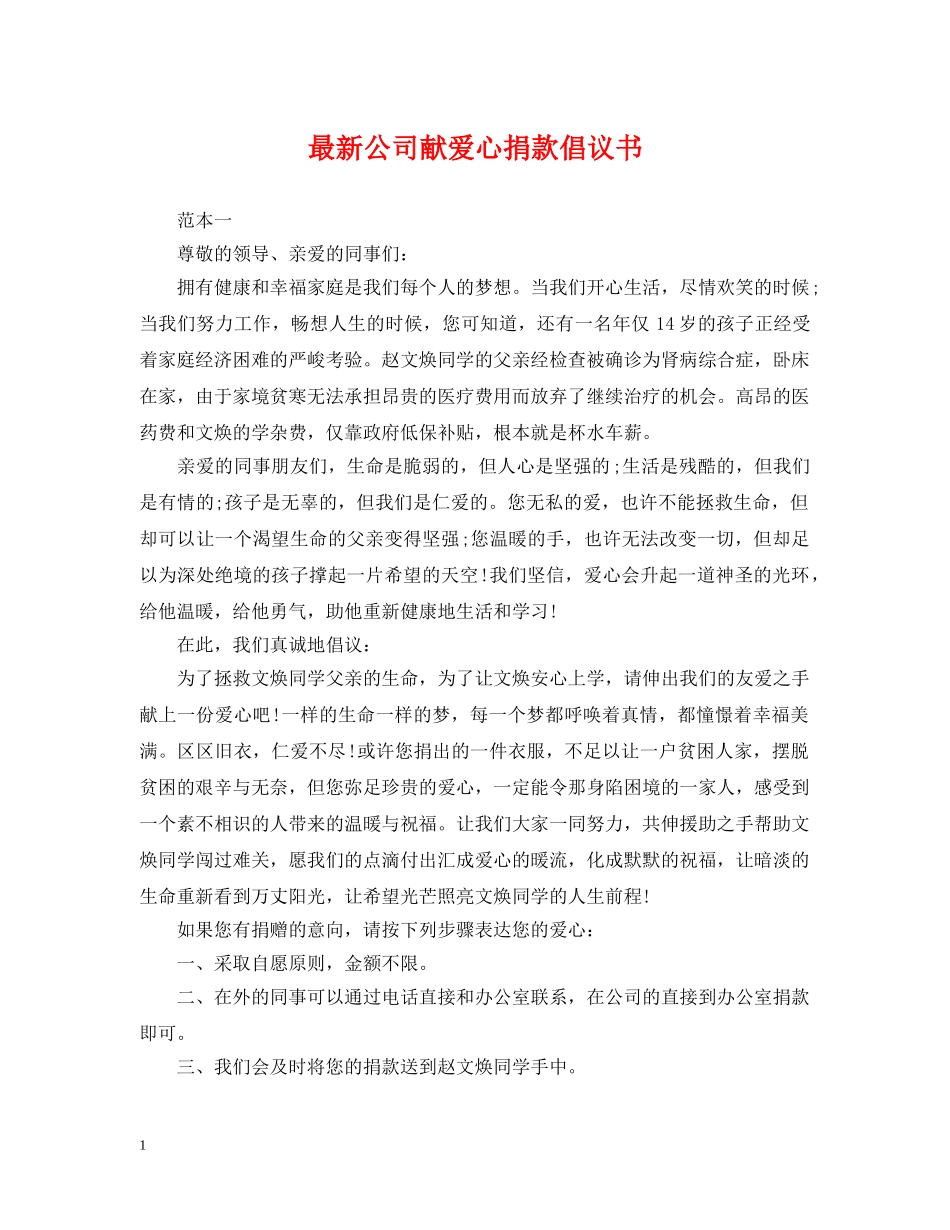 最新公司献爱心捐款倡议书 _第1页