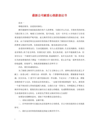 最新公司献爱心捐款倡议书 