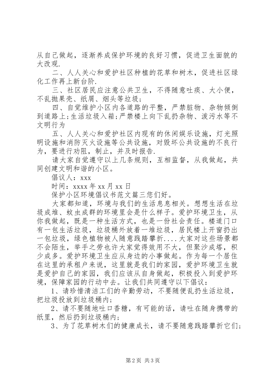 保护小区环境倡议书范文_第2页
