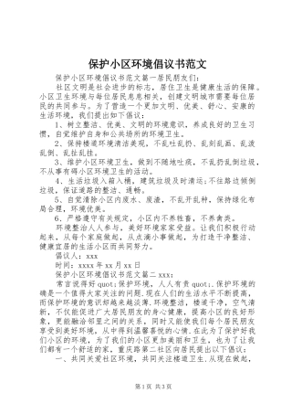 保护小区环境倡议书范文