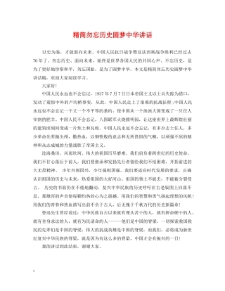 精简勿忘历史圆梦中华讲话 