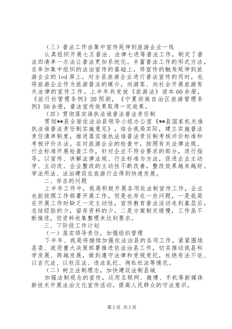 20XX年旅游产业发展服务局依法治县半年工作总结_第2页