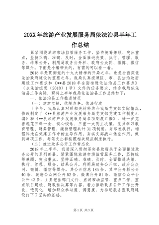 20XX年旅游产业发展服务局依法治县半年工作总结