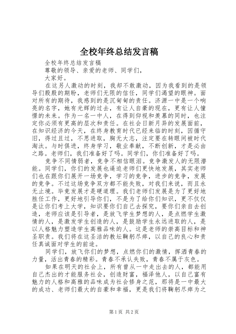 全校年终总结发言稿 _第1页