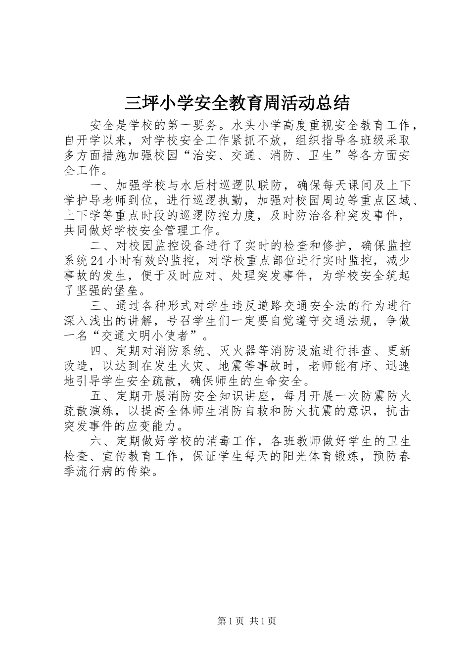 三坪小学安全教育周活动总结 _第1页
