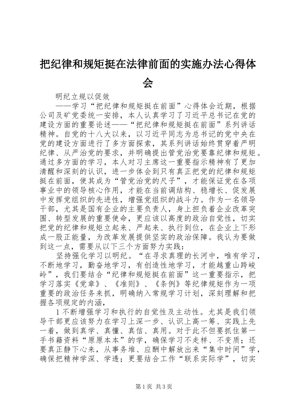 把纪律和规矩挺在法律前面的实施办法体会心得_第1页
