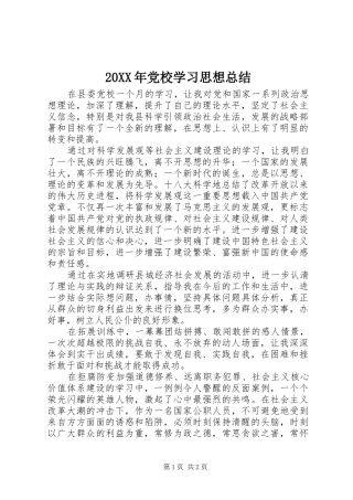 20XX年党校学习思想总结