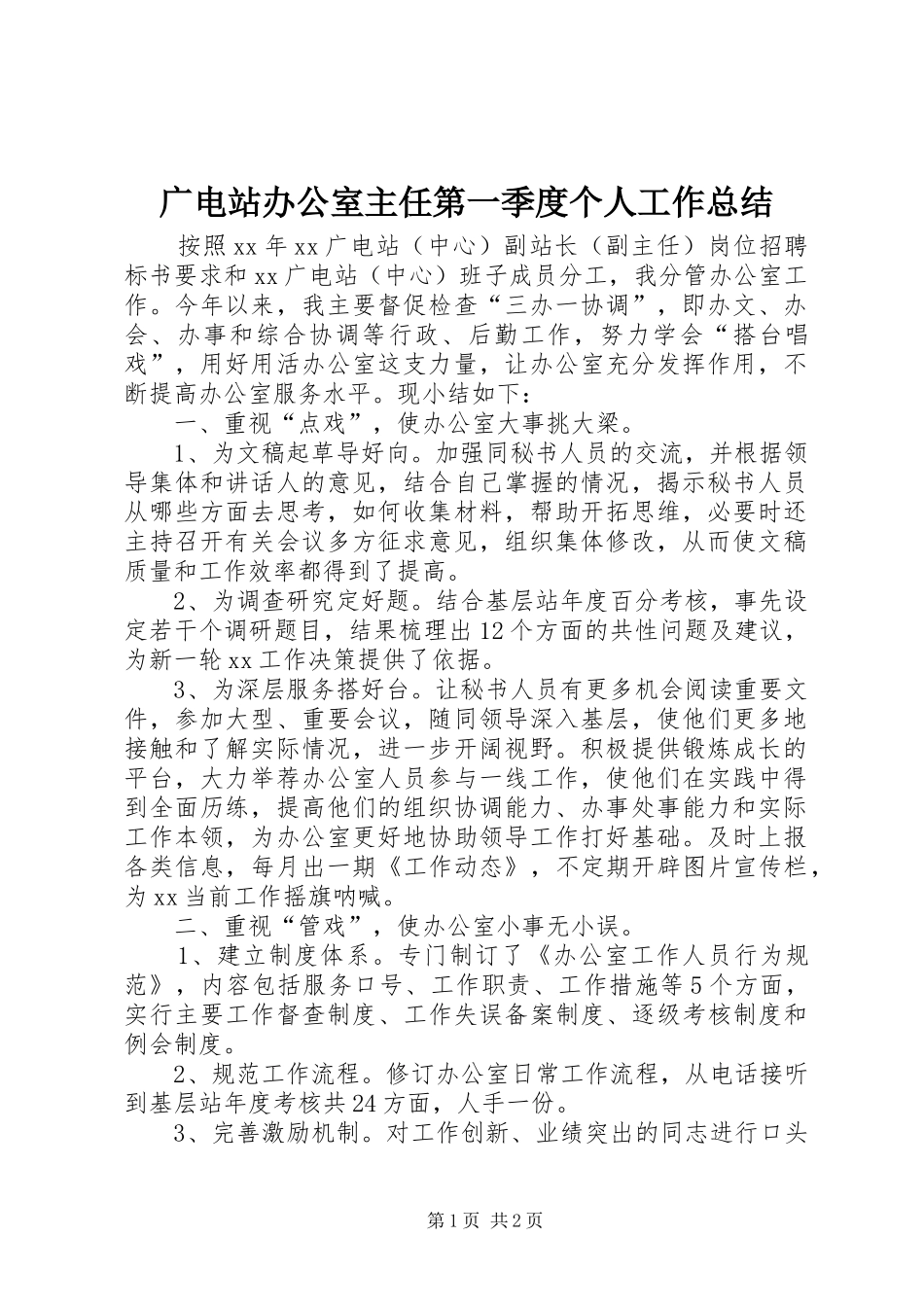 广电站办公室主任第一季度个人工作总结 _第1页