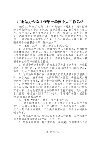广电站办公室主任第一季度个人工作总结 