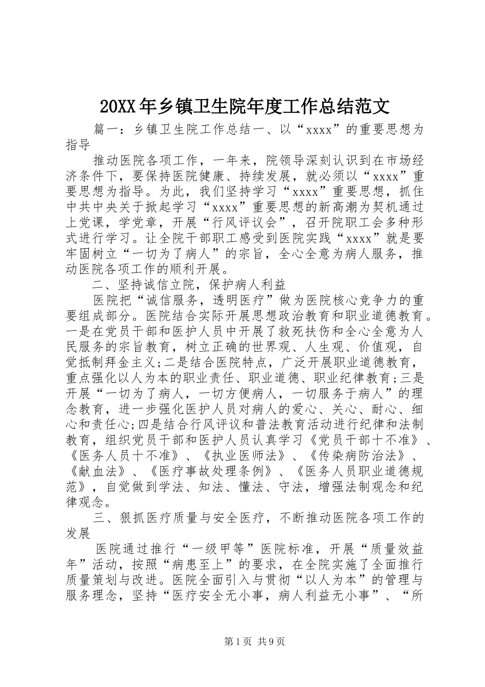20XX年乡镇卫生院年度工作总结范文_第1页