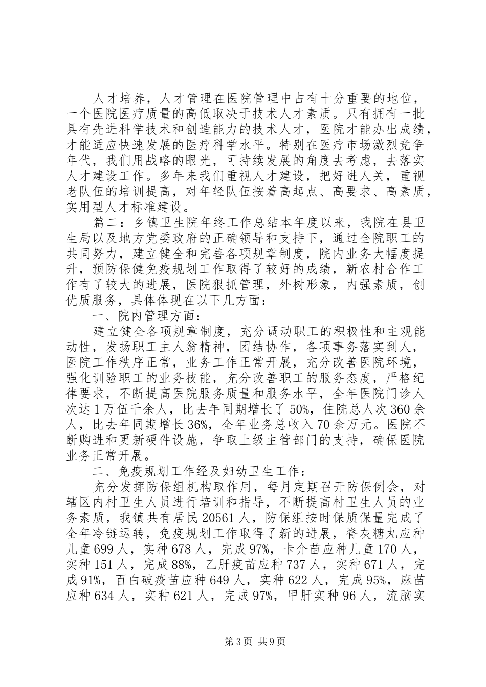 20XX年乡镇卫生院年度工作总结范文_第3页